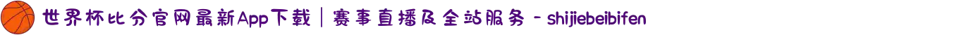 世界杯比分官网最新App下载